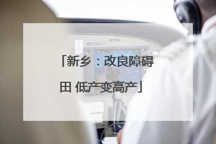 新乡：改良障碍田 低产变高产