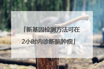 新基因检测方法可在2小时内诊断脑肿瘤