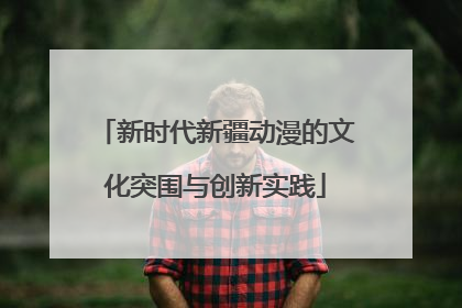 新时代新疆动漫的文化突围与创新实践