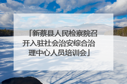 新蔡县人民检察院召开入驻社会治安综合治理中心人员培训会