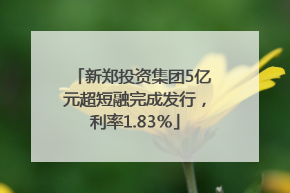 新郑投资集团5亿元超短融完成发行，利率1.83％