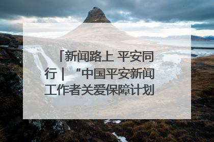 新闻路上 平安同行｜“中国平安新闻工作者关爱保障计划”在鲁落地