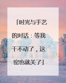 时光与手艺的对话：等我干不动了，这窑也就关了