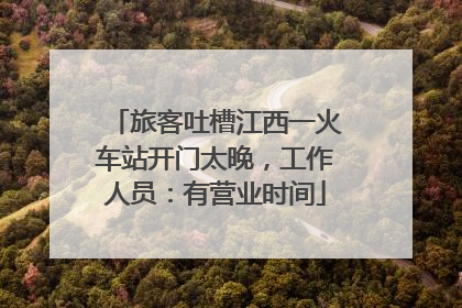 旅客吐槽江西一火车站开门太晚，工作人员：有营业时间