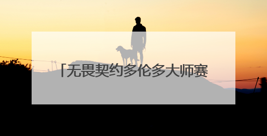 无畏契约多伦多大师赛6月开战 12支顶尖队伍争夺全球冠军赛积分