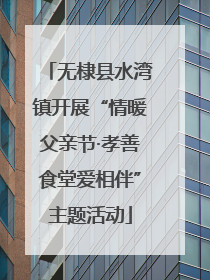 无棣县水湾镇开展“情暖父亲节·孝善食堂爱相伴”主题活动
