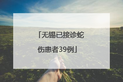 无锡已接诊蛇伤患者39例