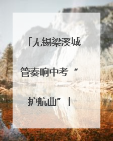 无锡梁溪城管奏响中考“护航曲”