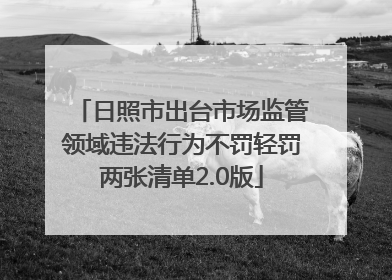 日照市出台市场监管领域违法行为不罚轻罚两张清单2.0版