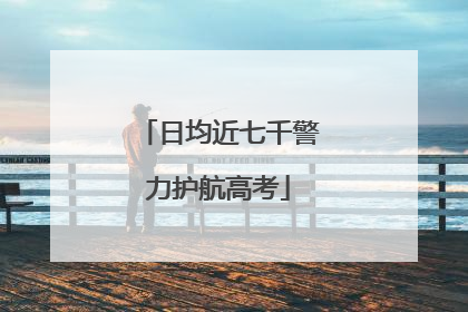 日均近七千警力护航高考