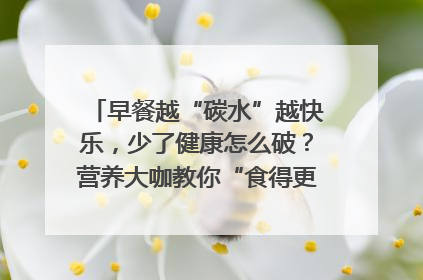 早餐越“碳水”越快乐，少了健康怎么破？营养大咖教你“食得更招积”｜第二期