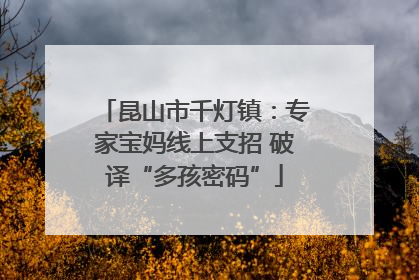 昆山市千灯镇：专家宝妈线上支招 破译“多孩密码”