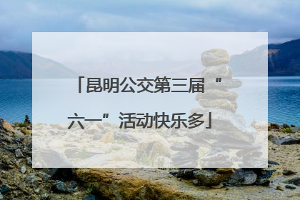 昆明公交第三届“六一”活动快乐多