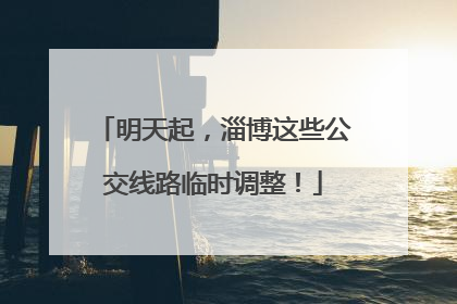 明天起，淄博这些公交线路临时调整！