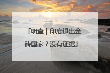 明查｜印度退出金砖国家？没有证据