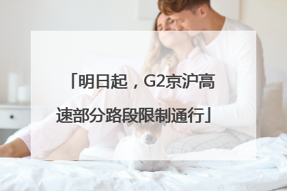 明日起，G2京沪高速部分路段限制通行