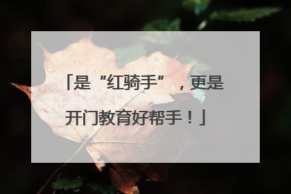 是“红骑手”，更是开门教育好帮手！