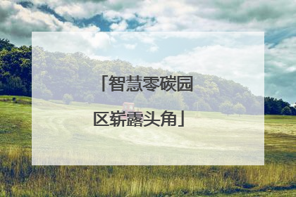 智慧零碳园区崭露头角
