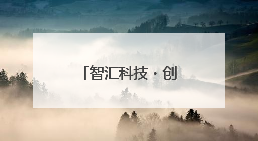 智汇科技・创享未来——资阳天立学校校园科技节精彩绽放