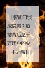 智能门锁成隐患？热搜背后是千万用户的夹手之痛