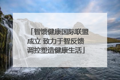 智馈健康国际联盟成立 致力于智反馈调控塑造健康生活