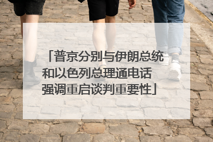 普京分别与伊朗总统和以色列总理通电话 强调重启谈判重要性