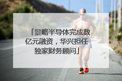 景略半导体完成数亿元融资，华兴担任独家财务顾问