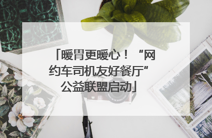 暖胃更暖心！“网约车司机友好餐厅”公益联盟启动