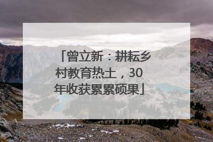 曾立新：耕耘乡村教育热土，30年收获累累硕果