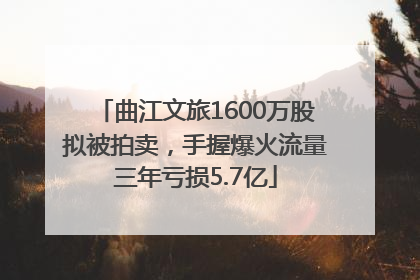 曲江文旅1600万股拟被拍卖，手握爆火流量三年亏损5.7亿