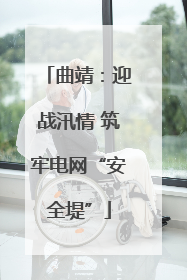 曲靖：迎战汛情 筑牢电网“安全堤”