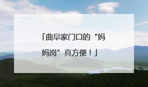 曲阜家门口的“妈妈岗”真方便！
