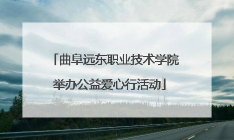 曲阜远东职业技术学院举办公益爱心行活动