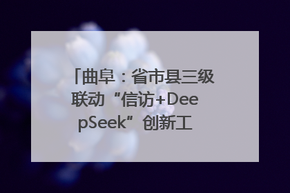 曲阜：省市县三级联动“信访+DeepSeek”创新工作新闻发布会举行