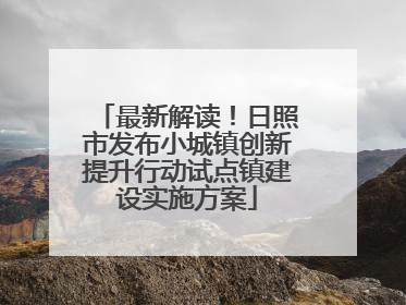 最新解读！日照市发布小城镇创新提升行动试点镇建设实施方案