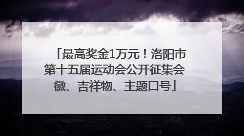 最高奖金1万元！洛阳市第十五届运动会公开征集会徽、吉祥物、主题口号