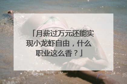 月薪过万元还能实现小龙虾自由，什么职业这么香？