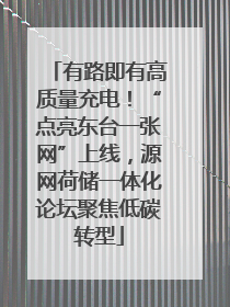 有路即有高质量充电！“点亮东台一张网”上线，源网荷储一体化论坛聚焦低碳转型