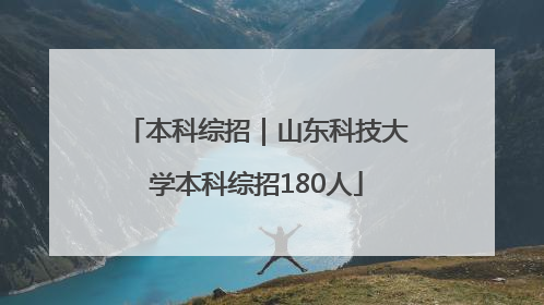 本科综招｜山东科技大学本科综招180人