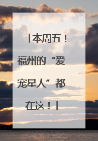 本周五！福州的“爱宠星人”都在这！