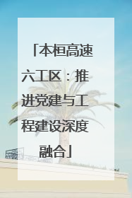 本桓高速六工区：推进党建与工程建设深度融合