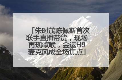 朱时茂陈佩斯首次联手直播带货，现场再现歌喉，金运H9麦克风成全场焦点