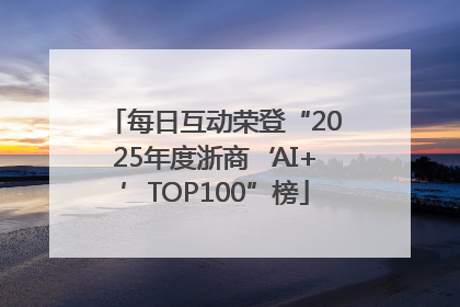 每日互动荣登“2025年度浙商‘AI+’TOP100”榜