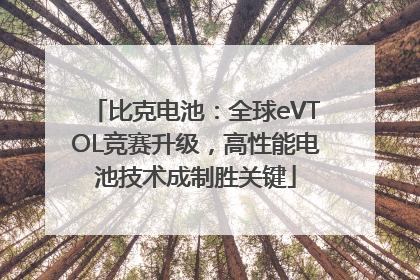 比克电池：全球eVTOL竞赛升级，高性能电池技术成制胜关键