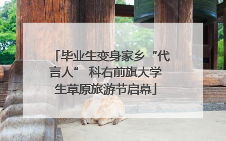 毕业生变身家乡“代言人” 科右前旗大学生草原旅游节启幕