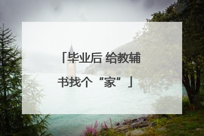 毕业后 给教辅书找个“家”