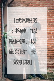 武冈税务：构建“以税护遗、以旅兴遗”长效机制