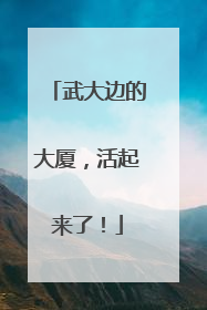 武大边的大厦，活起来了！