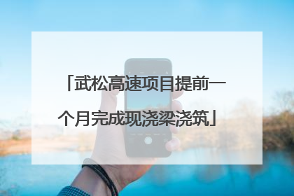 武松高速项目提前一个月完成现浇梁浇筑