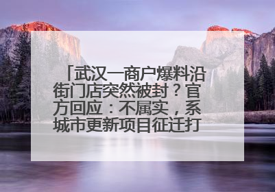 武汉一商户爆料沿街门店突然被封？官方回应：不属实，系城市更新项目征迁打围，此前已公示